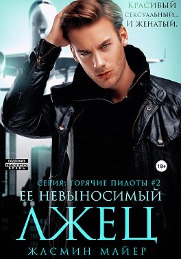 Ее невыносимый лжец