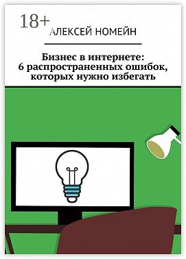 Бизнес в интернете: 6 распространенных ошибок, которых нужно избегать