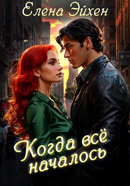 Когда всё началось