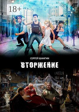 Вторжение