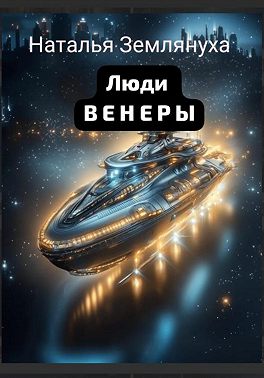 Люди венеры