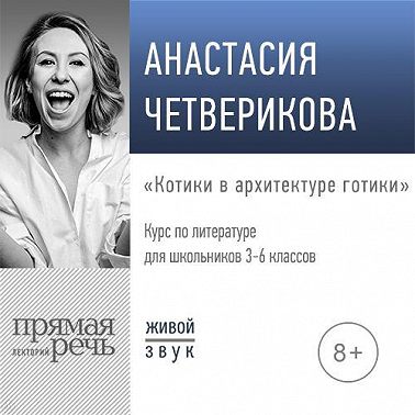 Лекция «Котики в архитектуре готики»
