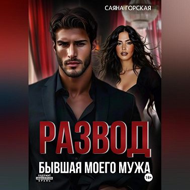 Развод. Бывшая моего мужа