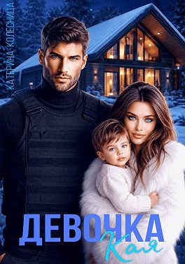 Девочка Кая