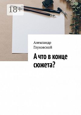 А что в конце сюжета?
