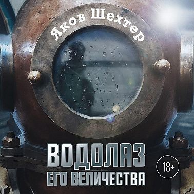 Водолаз Его Величества