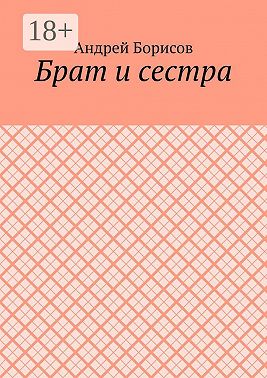 Брат и сестра