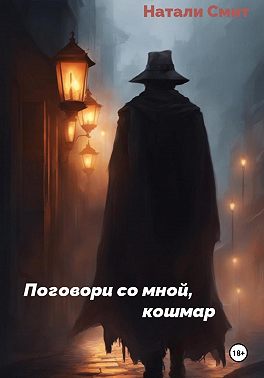 Поговори со мной, кошмар