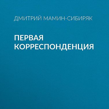 Первая корреспонденция