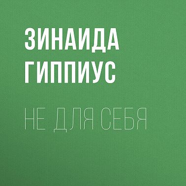 Не для себя