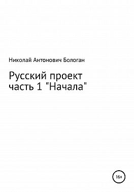Русский проект. Часть 1. «Начала»