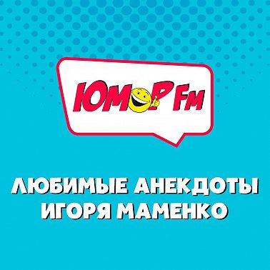 Анекдоты от ИГОРЯ МАМЕНКО - А он с ребёнком в прятки играет