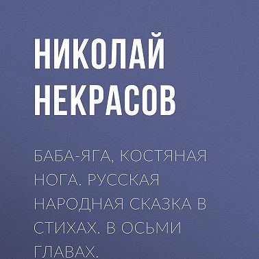 Баба-Яга, Костяная Нога. Русская народная сказка в стихах. В осьми главах.