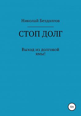 Стоп долг