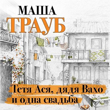 Тетя Ася, дядя Вахо и одна свадьба