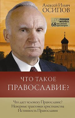 Что такое Православие?