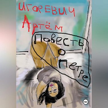 Повесть о Петре