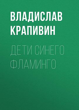 Читать дети синего фламинго с картинками