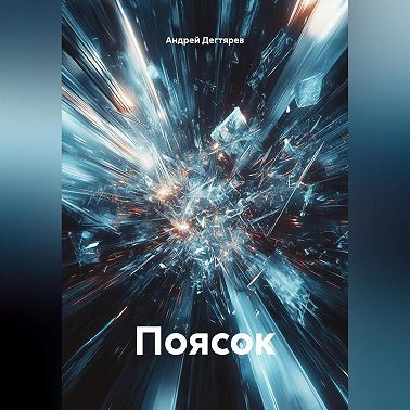 Поясок
