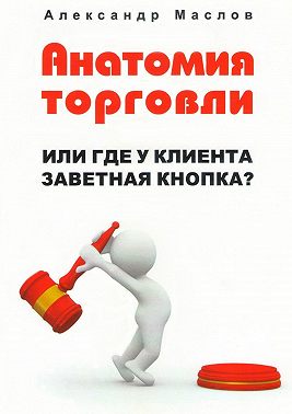 Анатомия торговли. Или где у клиента заветная кнопка?