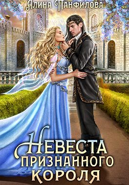 Невеста признанного короля