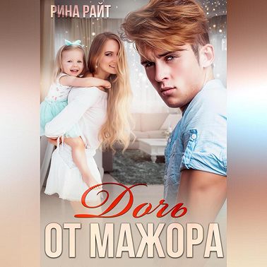 Дочь от мажора