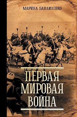 Первая мировая война