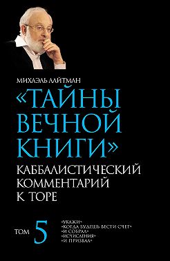 Тайны Вечной Книги. Том 5. «Укажи», «Когда будешь вести счет», «И собрал», «Исчисления», «И призвал»