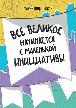 Все великое начинается с маленькой инициативы