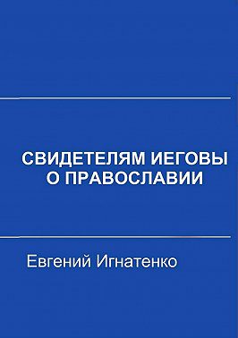 Свидетелям Иеговы о Православии