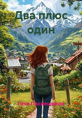 Два плюс один