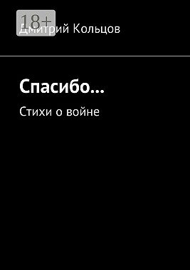 Спасибо… Стихи о войне