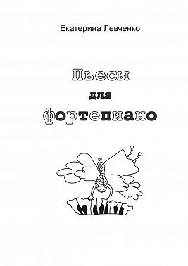 Пьесы для фортепиано