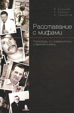 Расставание с мифами. Разговоры со знаменитыми современниками