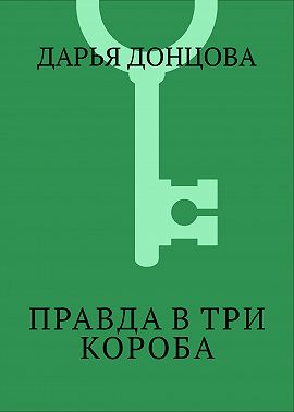 Правда в три короба