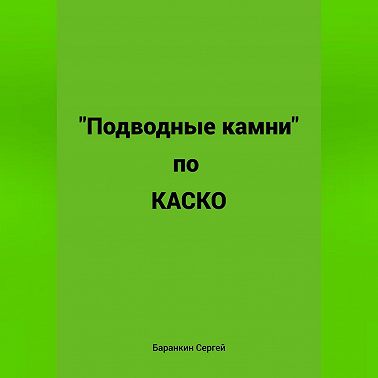 Подводные камни по КАСКО