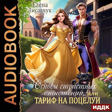 Основы страстных отношений, или Тариф на поцелуи