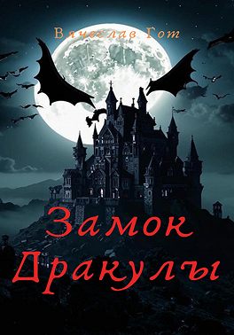 Замок Дракулы