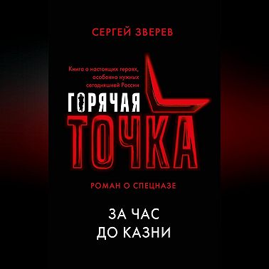 За час до казни