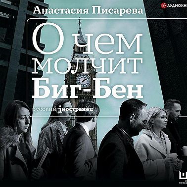 О чем молчит Биг-Бен