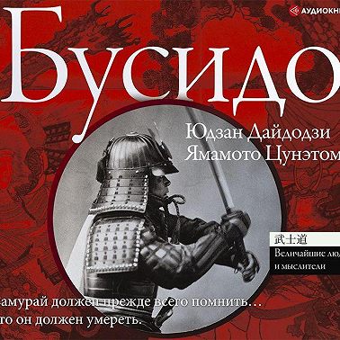 Бусидо