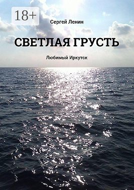 Светлая грусть. Любимый Иркутск