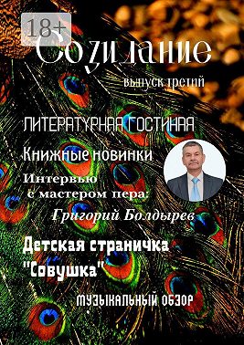 Созидание. Выпуск третий