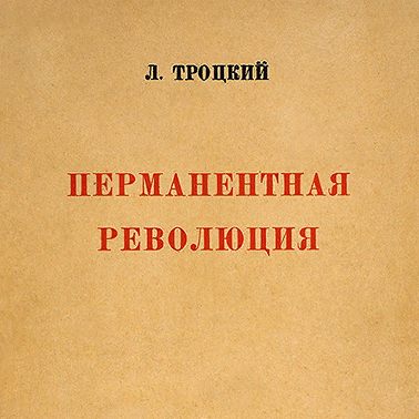 Лев Троцкий «Перманентная РЕВОЛЮЦИЯ»