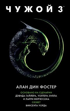 Чужой 3