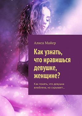 Как узнать, что нравишься девушке, женщине? Как понять, что девушка влюблена, но скрывает…