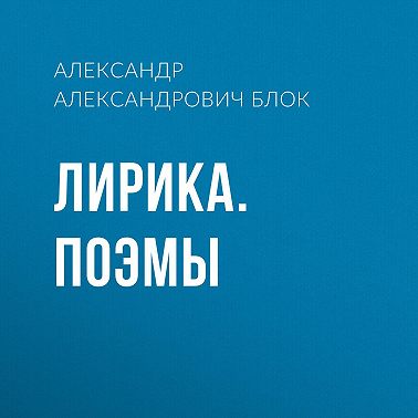 Лирика. Поэмы