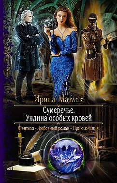 Сумеречье. Ундина особых кровей
