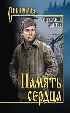 Память сердца