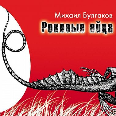 Роковые яйца